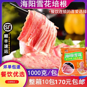 南阳/海暘雪花培根法式培根 手抓饼配料 美式烟腩片1kg 猪肉片