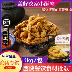 美好农家小酥肉1kg开袋油炸即食猪肉鸡肉商用火锅食材小吃半成品