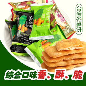 台竹乡冬笋饼冬筍原味饼干三口味混合牛蒡薄脆饼台湾特产休闲零食