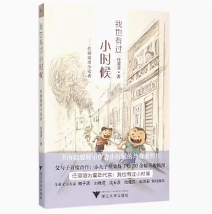 我也有过小时候:任溶溶寄小读者 正版书籍 任溶溶 浙江大学出版社