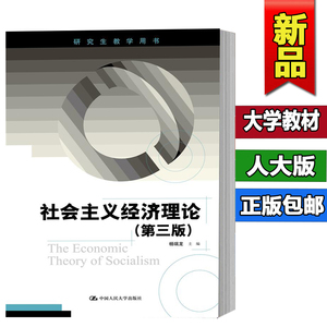社会主义经济理论 杨瑞龙 第3版第三版 中国人民大学出版社 9787300253800 研究生教学用书 2018第三版2版升级 人大版