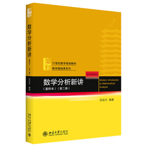 数学分析新讲（重排本）第二册 张筑生 北京大学出版社