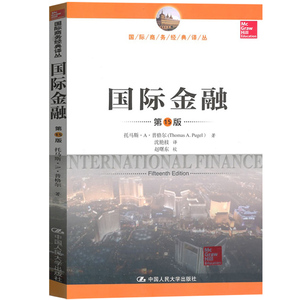 托马斯 普格尔 国际金融 第15版中文版 中国人民大学出版社 International Finabce/Thomas A. Pugel 国际商务经典译丛教程