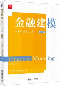 金融建模：以Excel为工具（英文版）[美]弗兰克·休·科格三世（Frank Hugh Koger III） 9787301306888  北京大学出版社