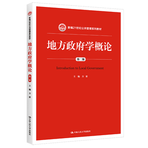 正版 地方政府学概论（第二版）（新编21世纪公共管理系列教材）方雷 著 中国人民大学出版社