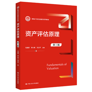 资产评估原理 第三版 新编21世纪金融学系列教材 马海涛 刘小荣 刘玉平 中国人民大学出版社 9787300315447