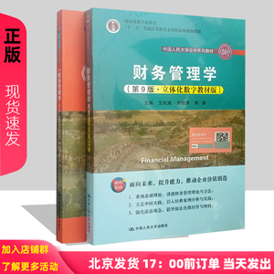 财务管理学 第9版第九版 教材+学习指导书 立体化数字教材版 王化成 刘俊彦 荆新 中国人民大学会计系列教材 考研参考书