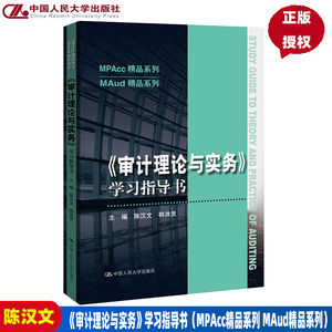 人大版 审计理论与实务学习指导书（MPAcc精品系列/MAud精品系列教材） 陈汉文 韩洪灵  中国人民大学出版社