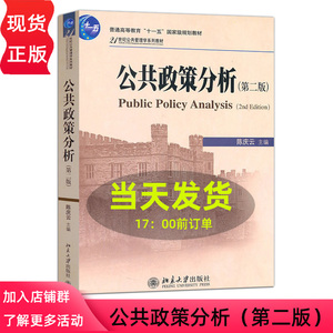 正版 公共政策分析 第二版 陈庆云专科教材 文法类 政治 军事 政治 公共管理 教材 大学教材 北京大学出版社