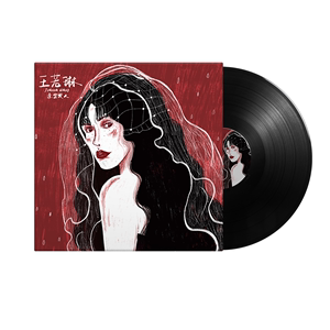 王若琳 亲密爱人 迷宫 留声机专用唱盘12寸黑胶LP大碟唱片33转