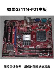 微星G31TM-P21/ G31集成小板DDR2 775针集显台式电脑主板MS-7529