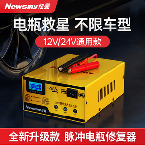 纽曼汽车电瓶充电器12v24v智能脉冲修复摩托车电池充电机大功率