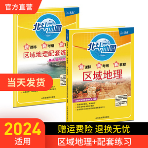 【北斗官方】全2册北斗地图区域地理+配套练习 高中区域地理地图册高考文科考试图册知识资料大全 高一二三地理2024年高考复习使用