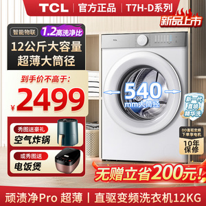 TCL 12kg大容量超级筒T7H超薄款精华洗家用全自动滚筒洗衣机新品