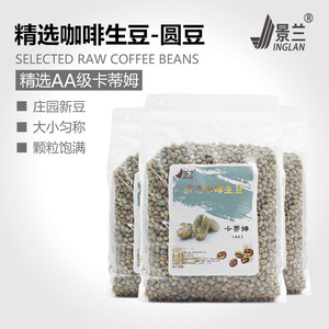 景兰 2斤精选咖啡豆生豆新鲜卡蒂姆圆豆云南保山小粒咖啡AA级现货