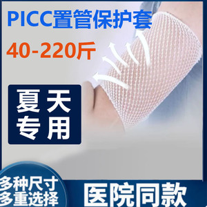 picc保护套上臂手臂置管网状绷带弹力绷带膝盖胳膊滞留针护套
