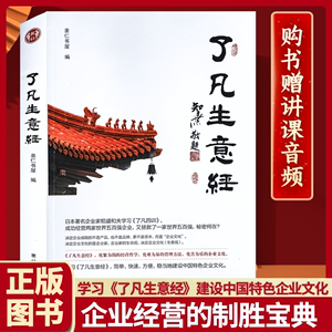 了凡生意经企业家研修班课堂实录智然老师讲述传统文化与企业管理学习了凡四训生意经建设中国特色企业文化经营管理畅销书包邮