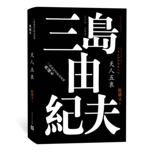 官方正版 丰饶之海之四  天人五衰 三岛由纪夫著 陈德文 译 精装典藏本 日本文学 长篇小说 人民文学出版社