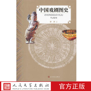 中国戏剧图史 廖奔 著  以文物证历史的戏曲史 荟萃近三百幅古代戏曲文物图片及大量珍贵的戏曲文献史料   人民文学出版社