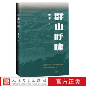 群山呼啸季宇大别山家族红色革命抗日长篇小说中国当代