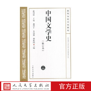 中国文学史（二）修订版 游国恩等主编 人民文学出版社