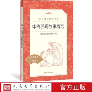 官方正版中外民间故事精选《语文》推荐阅读丛书中小学语文小学部分人民文学出版社