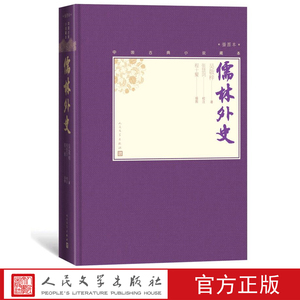 官方正版儒林外史中国古典小说藏本精装插图本小32开吴敬梓著张慧剑校注当代人物画名家程十髪精美插图人民文学出版社