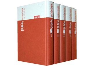 戚蓼生序本石头记南图本共5册精装红楼梦古抄本丛刊古抄本影印版曹雪芹著繁体竖排人民文学出版社