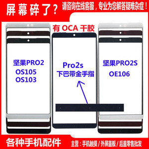 锤子 坚果PRO2盖板PRO2S触摸屏OS105 OS103手机屏幕OE106玻璃外屏