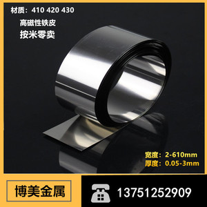 430不锈铁带薄铁板磁性铁皮铁片钢片0.1 0.15 0.2 0.3 0.4 0.5mm