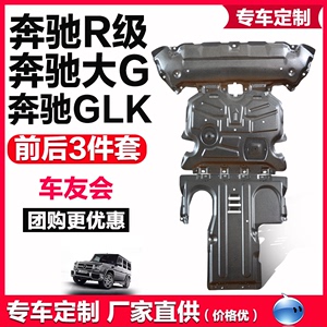 奔驰大G500 GLK260 cls300 R350底盘护板发动机下护板专用AMG进口