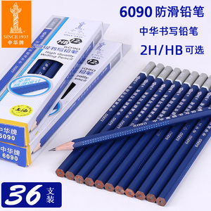 上海中华牌中华6090铅笔全新防滑设计HB书写铅笔2H铅笔六角杆铅笔 办公儿童学生书写素描绘画写字铅笔包邮