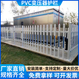 PVC塑钢变压器护栏围墙配电箱围栏小区学校栅栏塑料栏杆户外定制