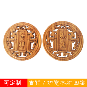 中国古典装饰摆件实木木雕吉祥如意木牌 传统浮雕挂件 家具木贴花