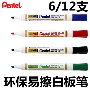 6/12支装 日本Pentel派通白板笔 防水白板笔MW85可擦电子白板笔大容量环保 2.0mm 圆头 黑 蓝 红 绿色