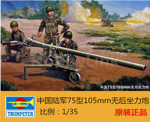 GZ小号手拼装模型火炮1:35中国陆军75型105mm无后坐力炮02303