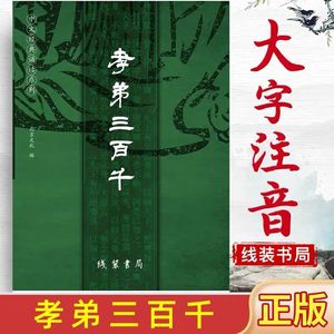 正版 孝弟三百千 王财贵中文经典诵读大字拼音三字经弟子规千字文