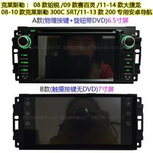 克莱斯勒铂锐赛百灵300C大捷龙200专用车机智能安卓系统DVD导航仪