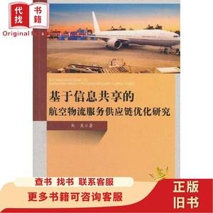 基于信息共享的航空物流服务供应链优研究 朱英 著 2018-12