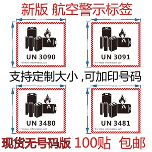 UN3480/3481/3091危险品航空运输警示标签锂离子金属电池标识贴纸