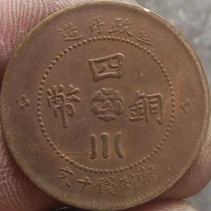 汉板四川铜币军政府造十文铜板民国钱币巧克力包浆
