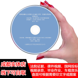 投标打印光盘代刻录法院证据录音视频课件作业碟片数据文件软件