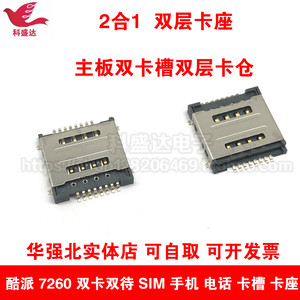 酷派 双SIM卡 8P H=3.0MM  SIM卡座 16P 双卡 双层 SMT型连接器