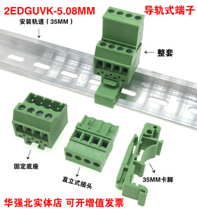 2EDGUVK-5.08mm导轨插拔式接线端子35轨道卡脚免焊对接KA插头插座