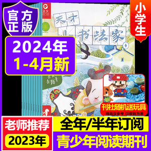 【2024全年订阅】天才小书法家杂志2023年订阅 起订月任选 少儿兴趣培养书籍书法家小故事传授书法要领期刊