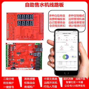 小区自动售水机 农村商用社区直饮水机 大型售卖投币净水器主控板