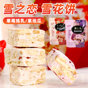 台湾雪之恋蔓越莓雪花饼草莓炼乳雪花酥饼干零食