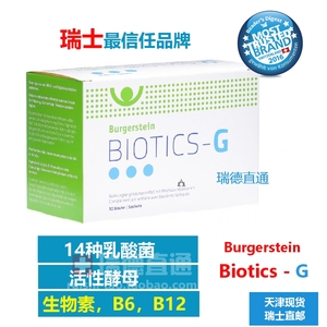 瑞士Burgerstein biotic G 活性益生菌 B12 酵母