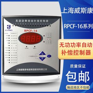 上海威斯康RPCF-16无功功率自动补偿电容器控制器JKWF-12/16/24路