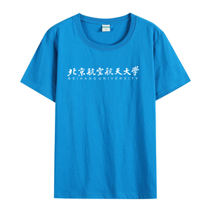 北京航空航天大学北航t恤衣服校训纪念品文化衫校服夏季短袖宽松